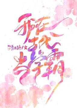 我在古代当学霸[穿书]